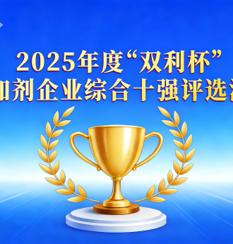 2025年度“雙利杯”外加劑企業(yè)綜合十強(qiáng)評(píng)選活動(dòng)正式啟動(dòng)！