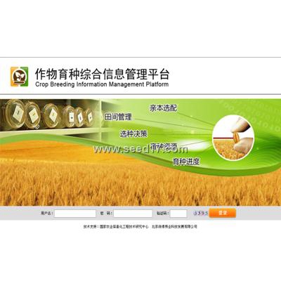 育種過(guò)程管理系統(tǒng)平臺(tái)
